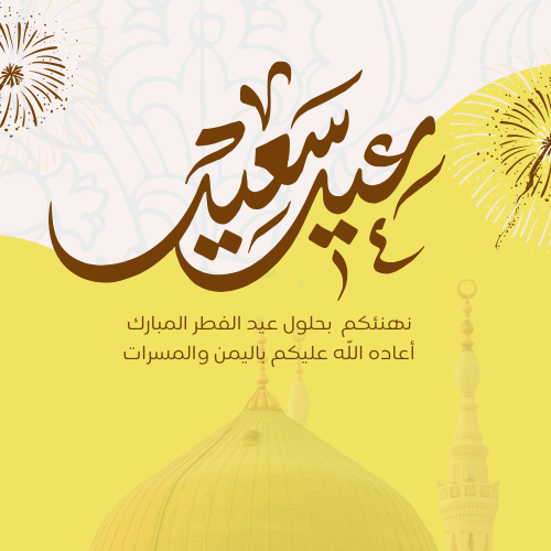 عيد مبارك